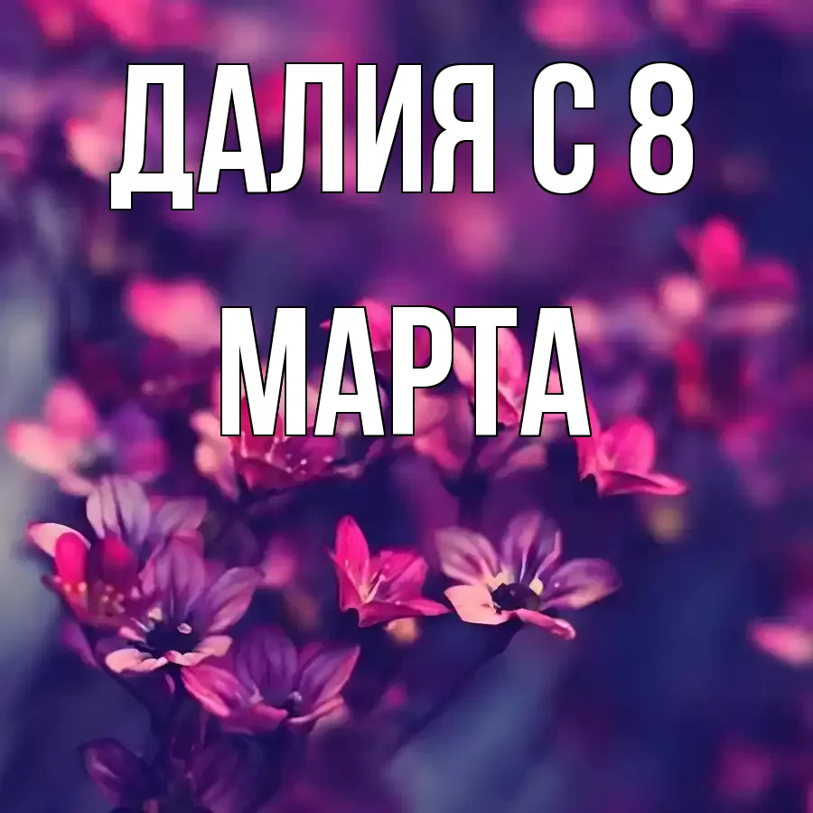 ОТКРЫТКА ДАЛИЯ