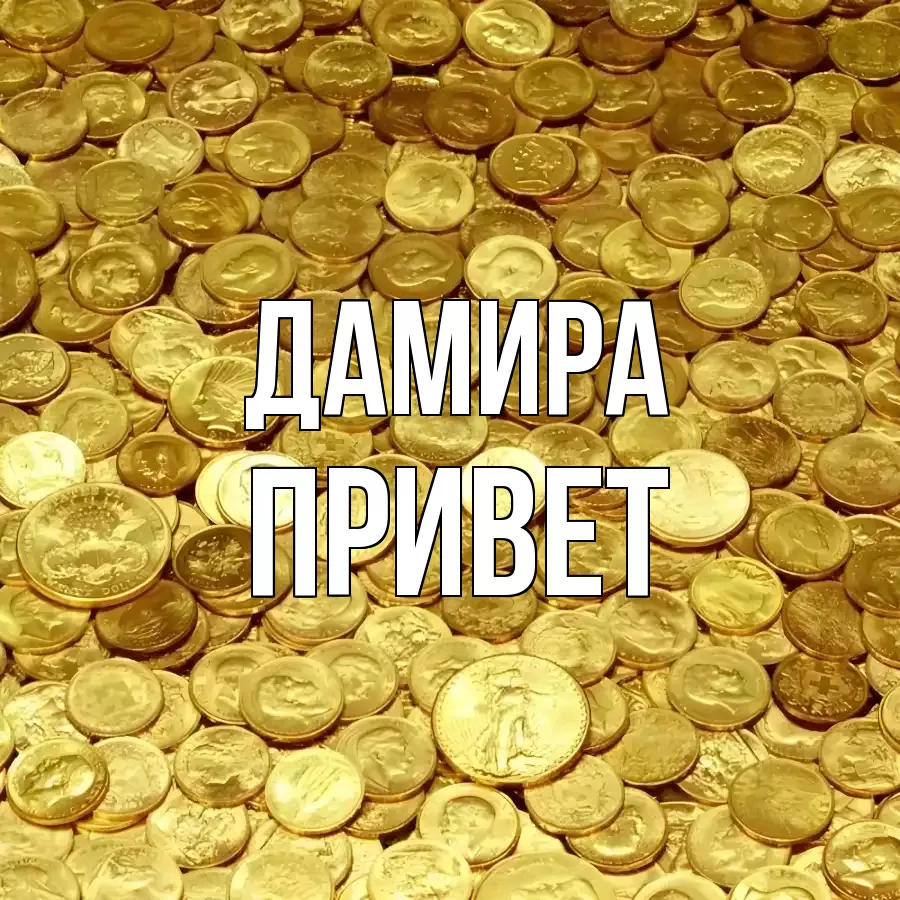 ОТКРЫТКА ДАМИРА