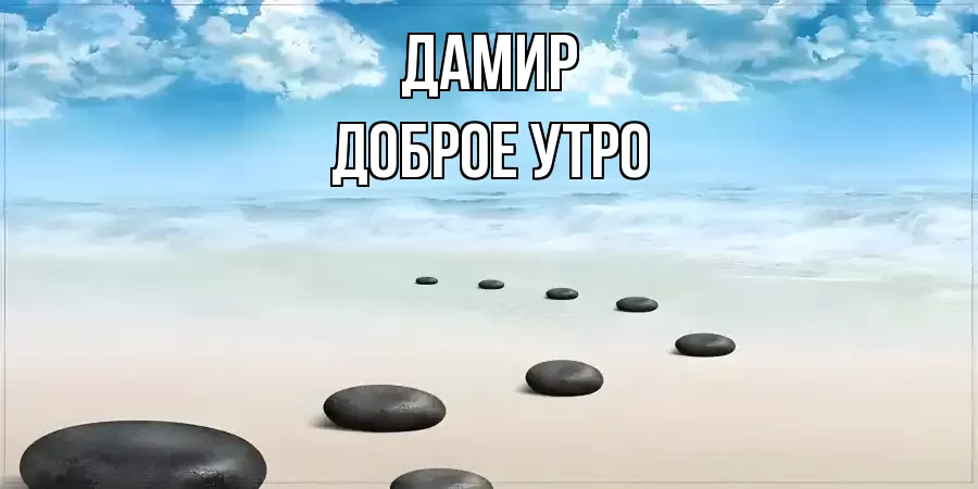 ДОБРОЕ УТРО ДАМИР