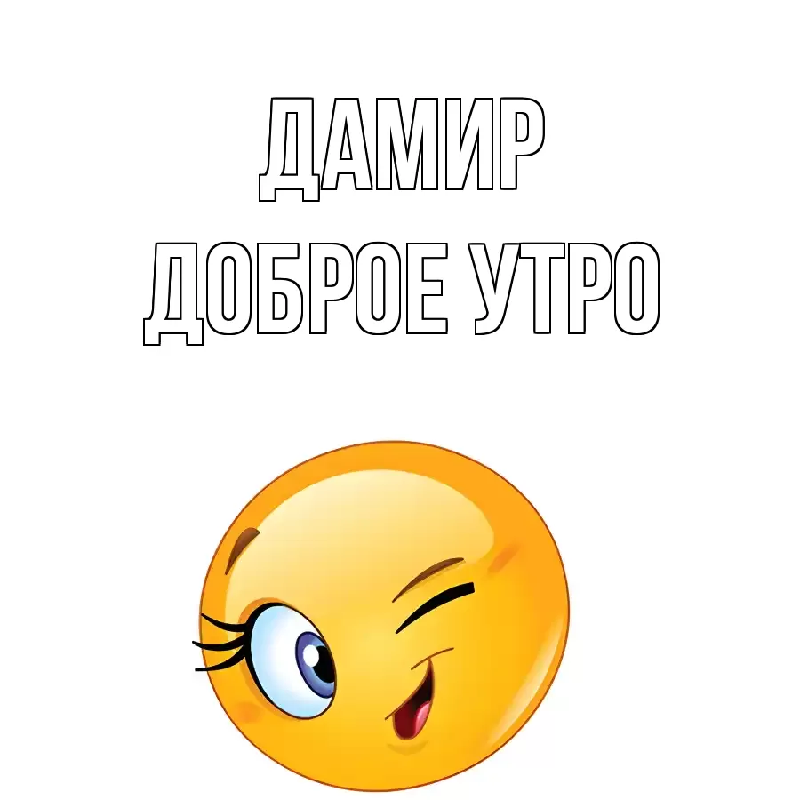 ДОБРОЕ УТРО ДАМИР
