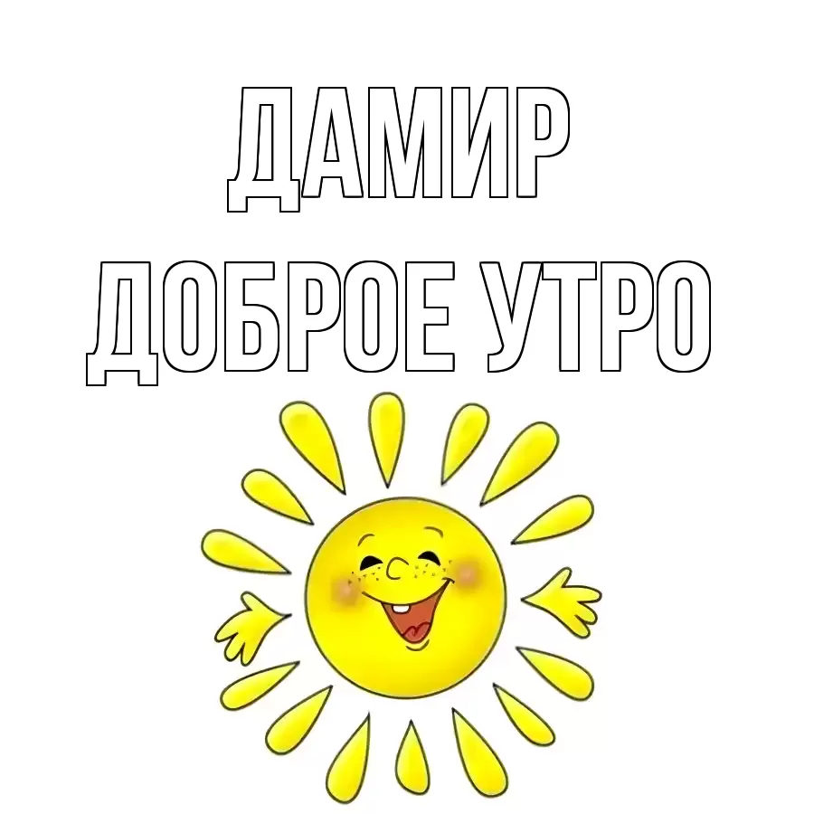 ДОБРОЕ УТРО ДАМИР