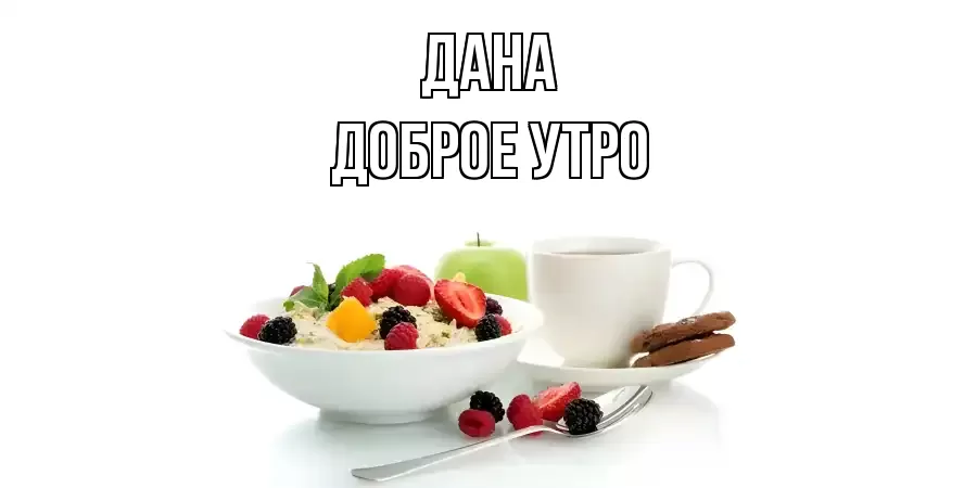 ДОБРОЕ УТРО ДАНА