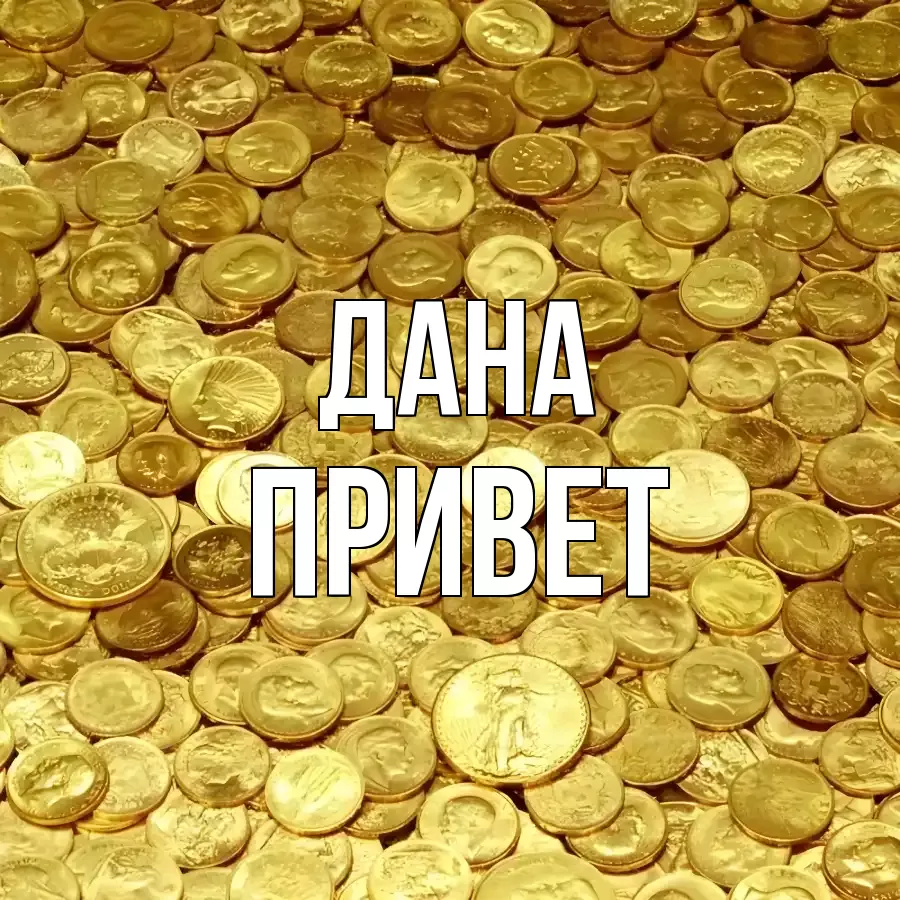 ОТКРЫТКА ДАНА