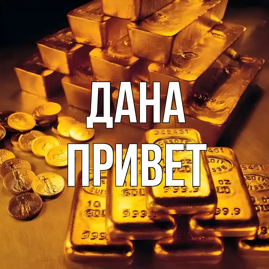 ОТКРЫТКА ДАНА