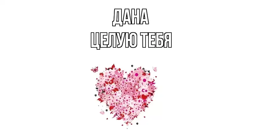 ЦЕЛУЮ ТЕБЯ ДАНА