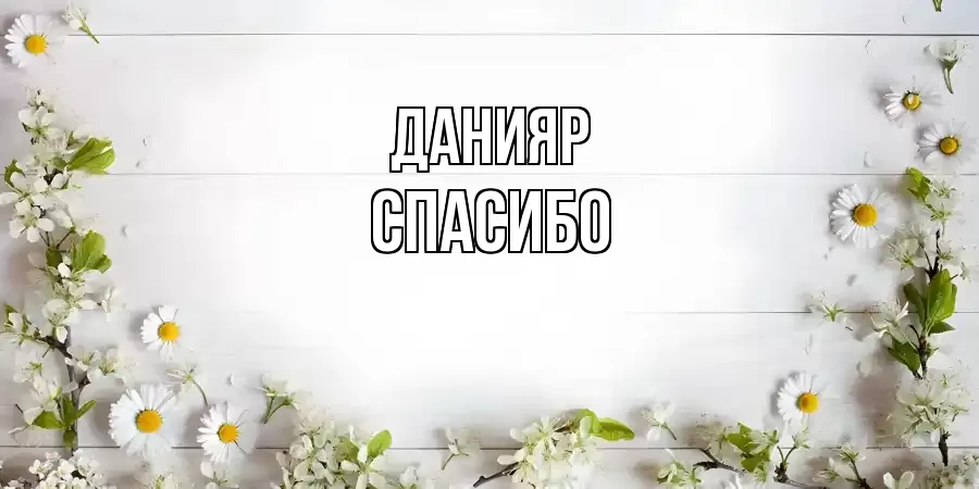 ОТКРЫТКА ДАНИЯР