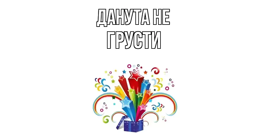 ОТКРЫТКА ДАНУТА