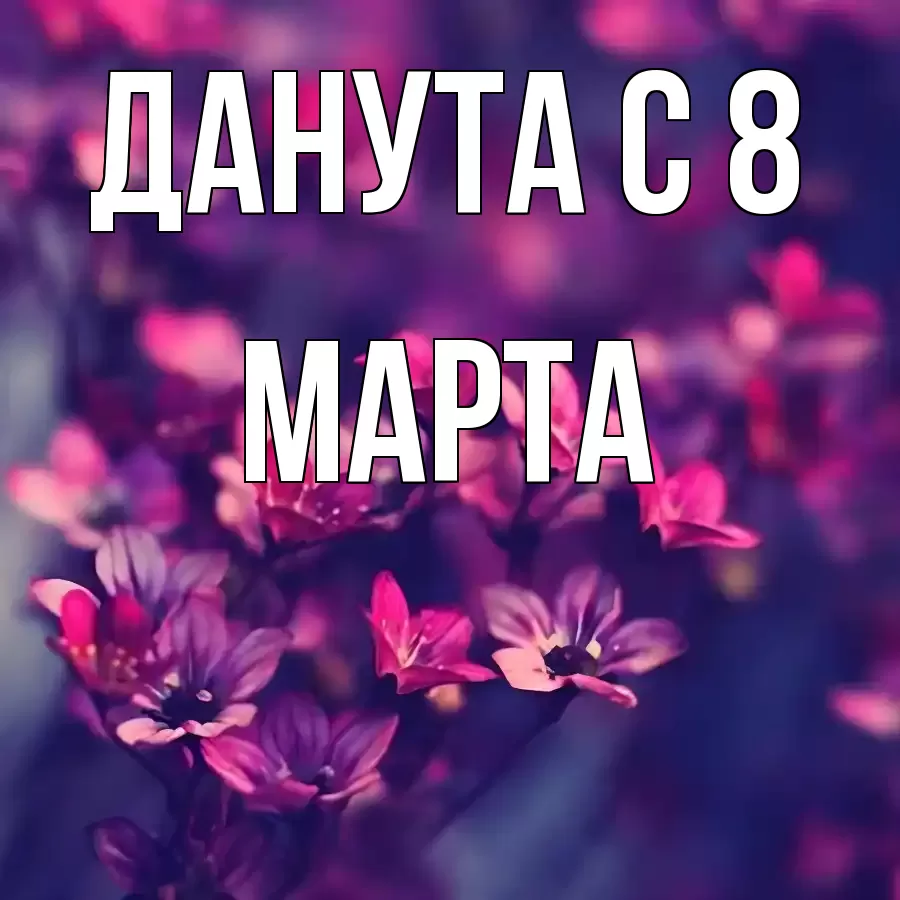 ОТКРЫТКА ДАНУТА