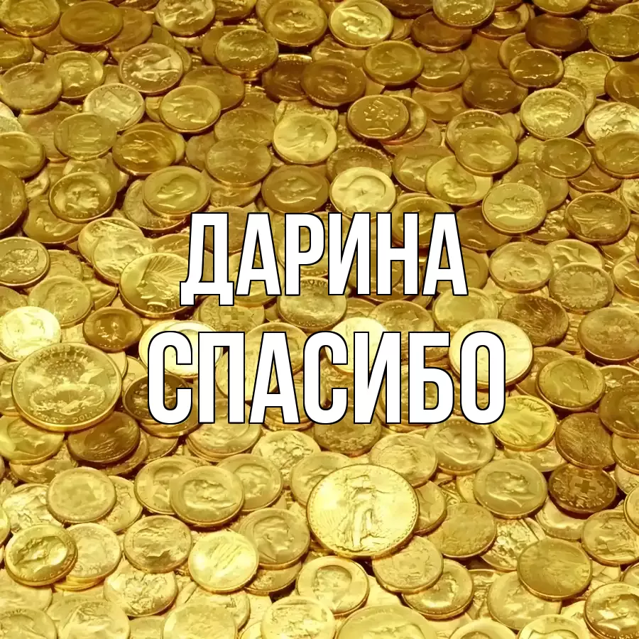 ОТКРЫТКА ДАРИНА