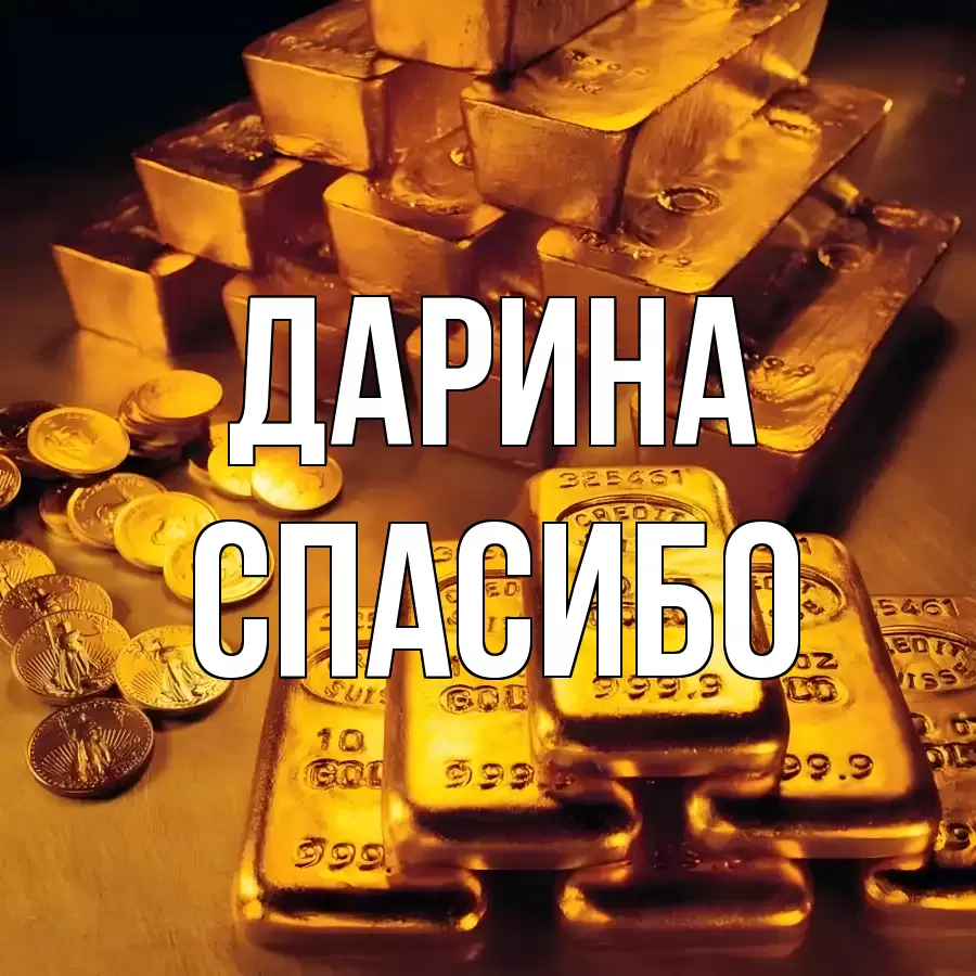 ОТКРЫТКА ДАРИНА