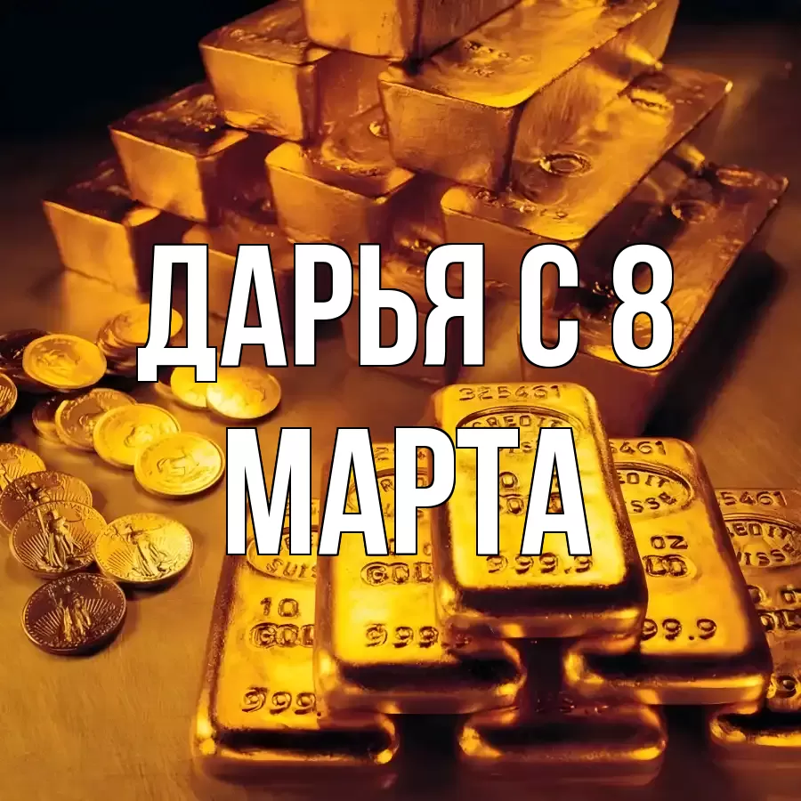 ОТКРЫТКА ДАРЬЯ