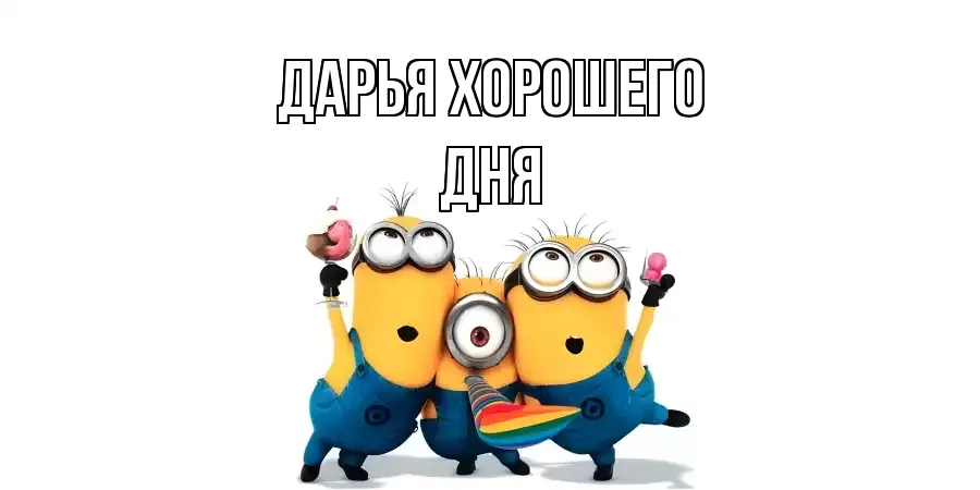 ОТКРЫТКА ДАРЬЯ