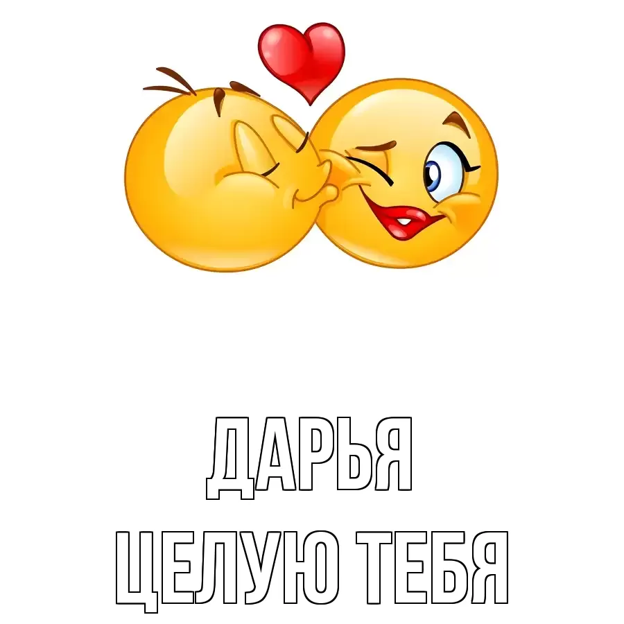 ЦЕЛУЮ ТЕБЯ ДАРЬЯ