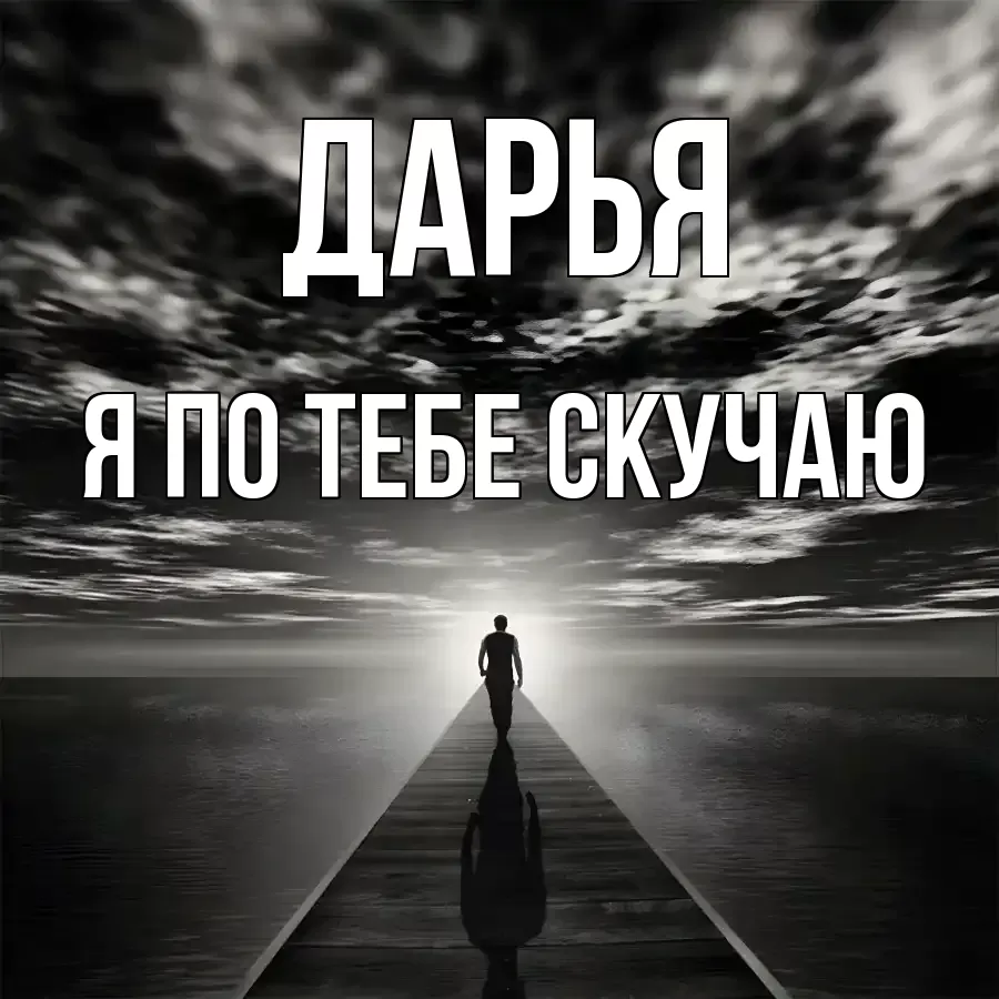 ДАРЬЯ Я ПО ТЕБЕ СКУЧАЮ