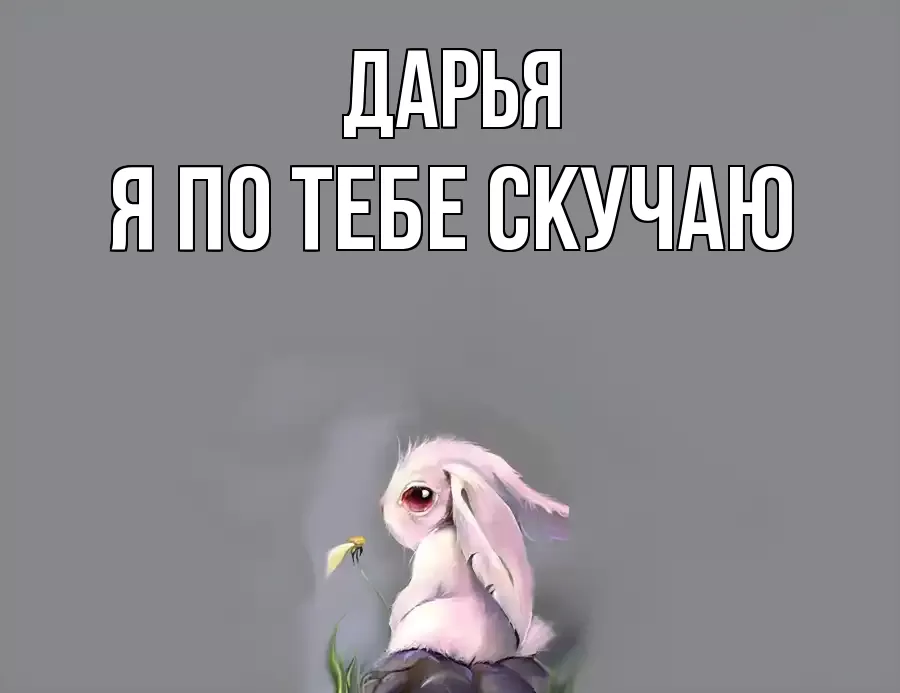 ДАРЬЯ Я ПО ТЕБЕ СКУЧАЮ