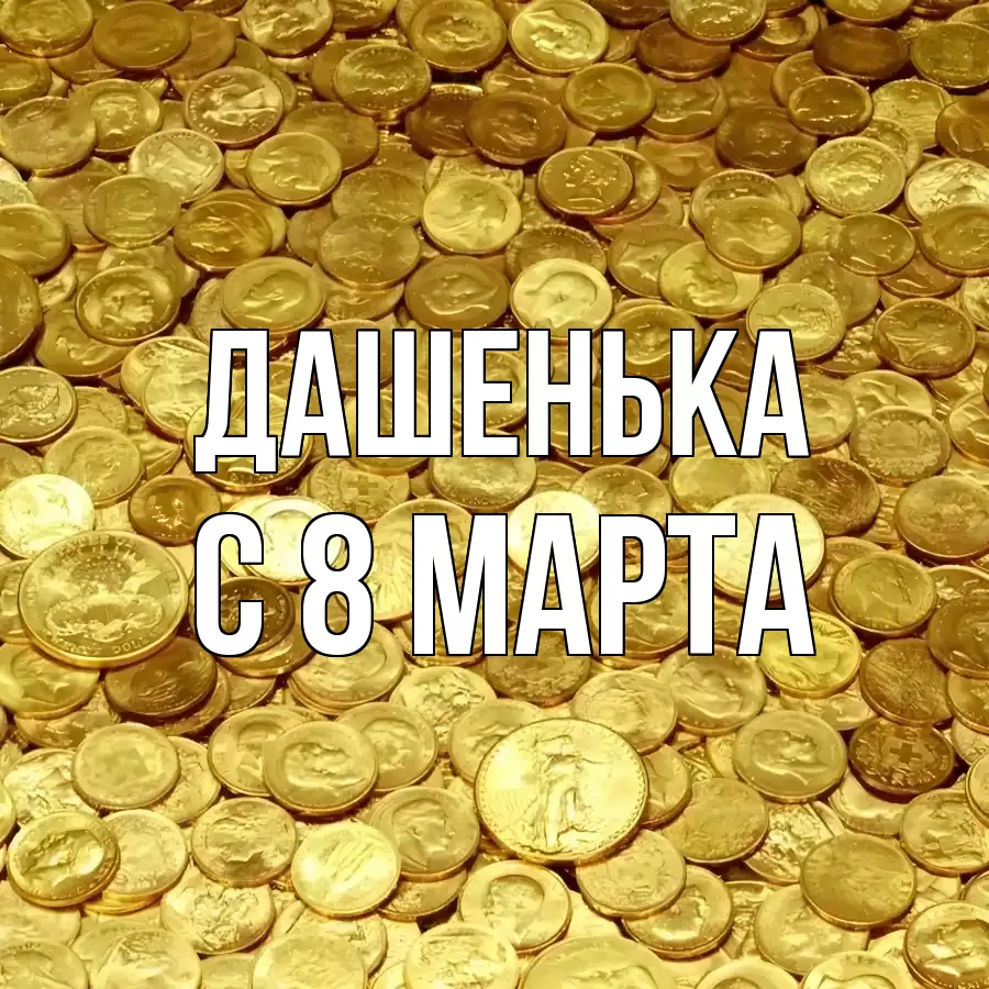 ОТКРЫТКА ДАШЕНЬКА