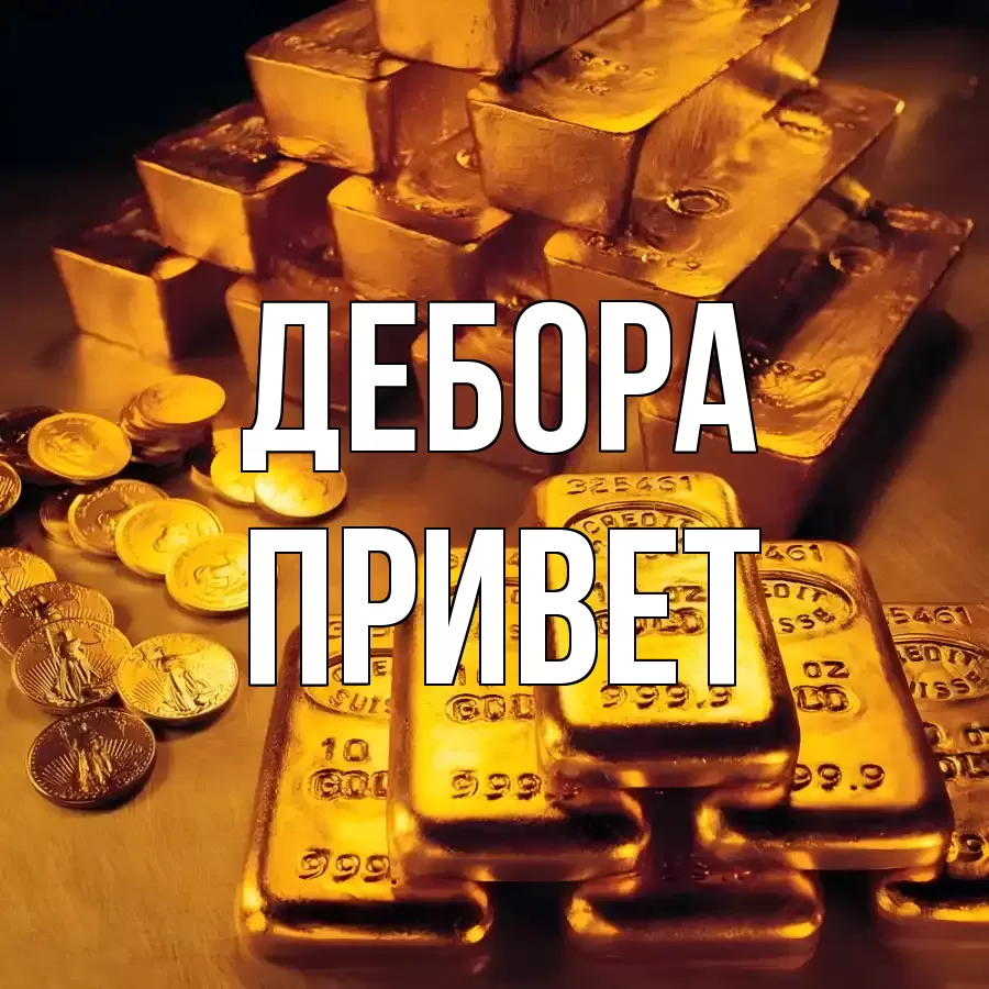 ОТКРЫТКА ДЕБОРА