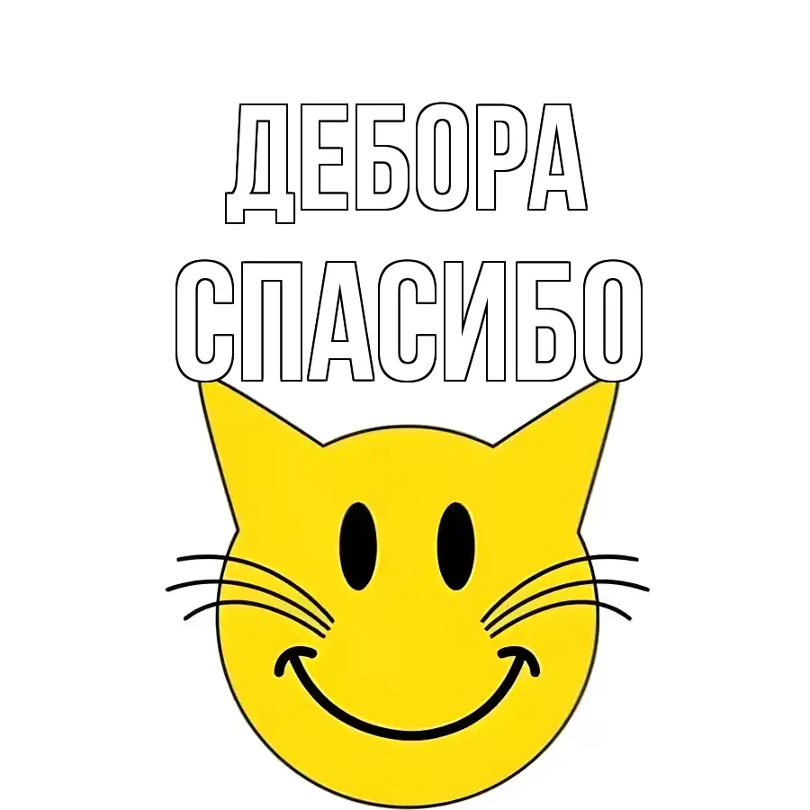 ОТКРЫТКА ДЕБОРА