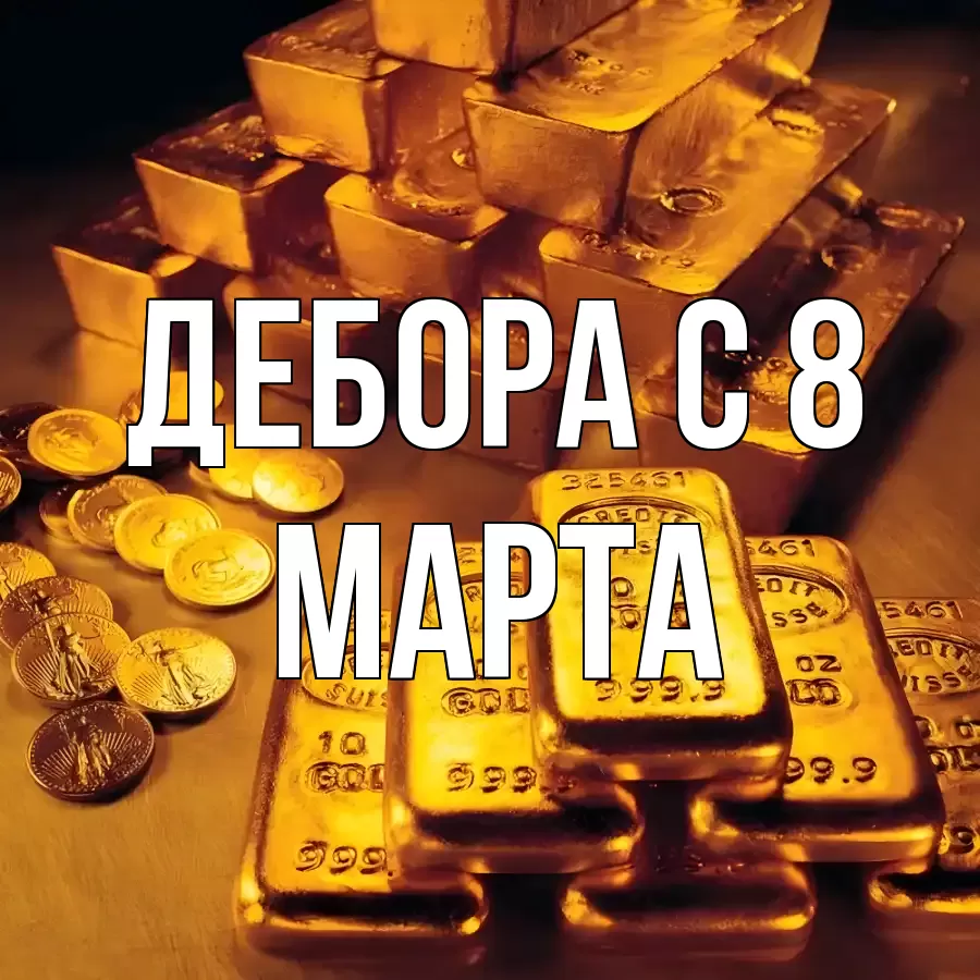 ОТКРЫТКА ДЕБОРА