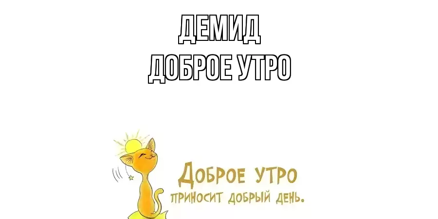 ДОБРОЕ УТРО ДЕМИД