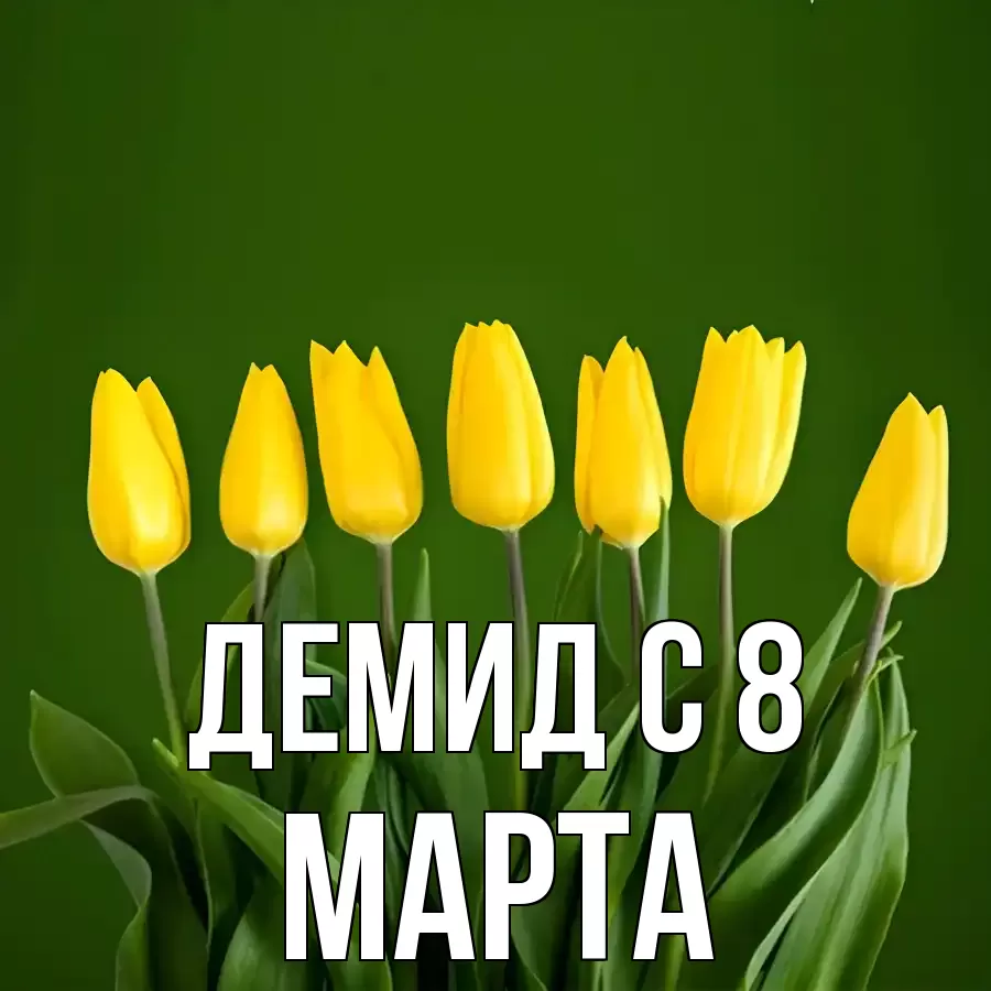 ОТКРЫТКА ДЕМИД