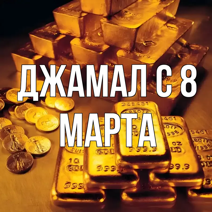 ОТКРЫТКА ДЖАМАЛ