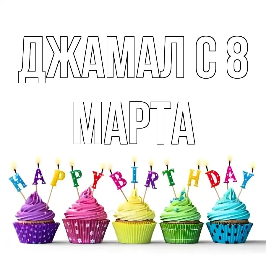 ОТКРЫТКА ДЖАМАЛ