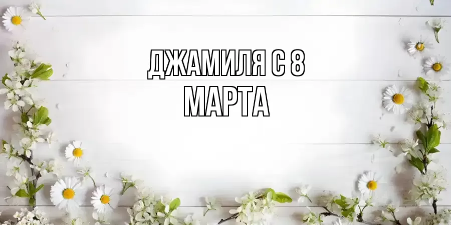 ОТКРЫТКА ДЖАМИЛЯ