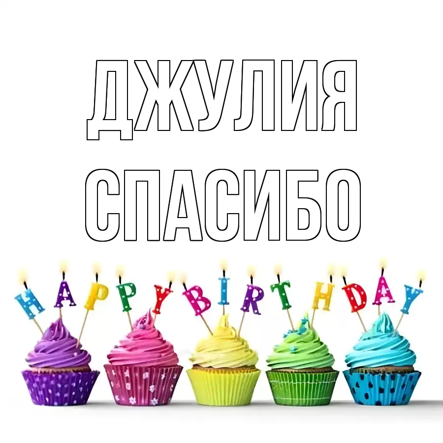 ОТКРЫТКА ДЖУЛИЯ