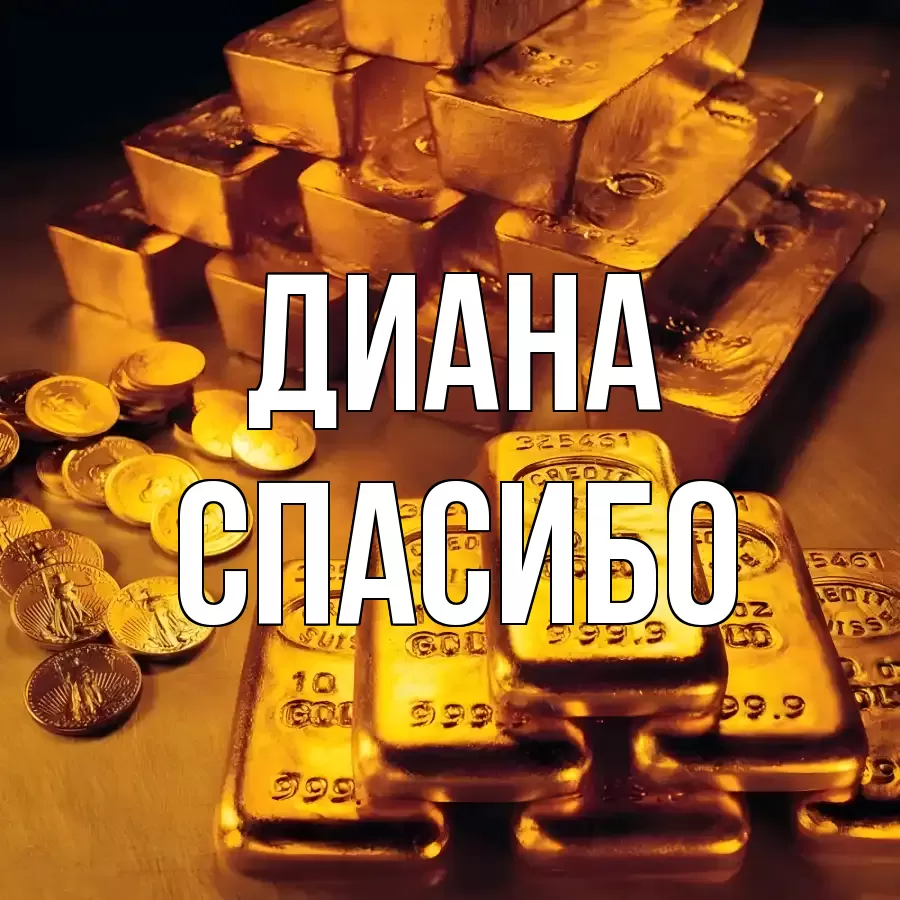 ОТКРЫТКА ДИАНА