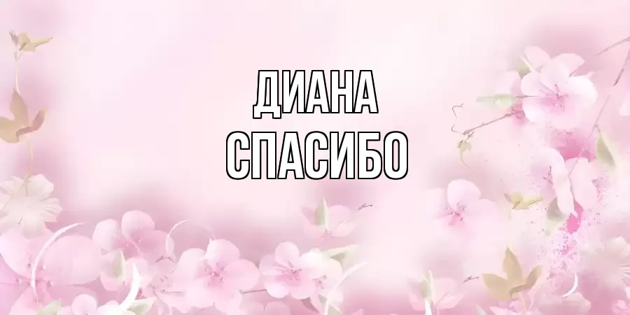 ОТКРЫТКА ДИАНА