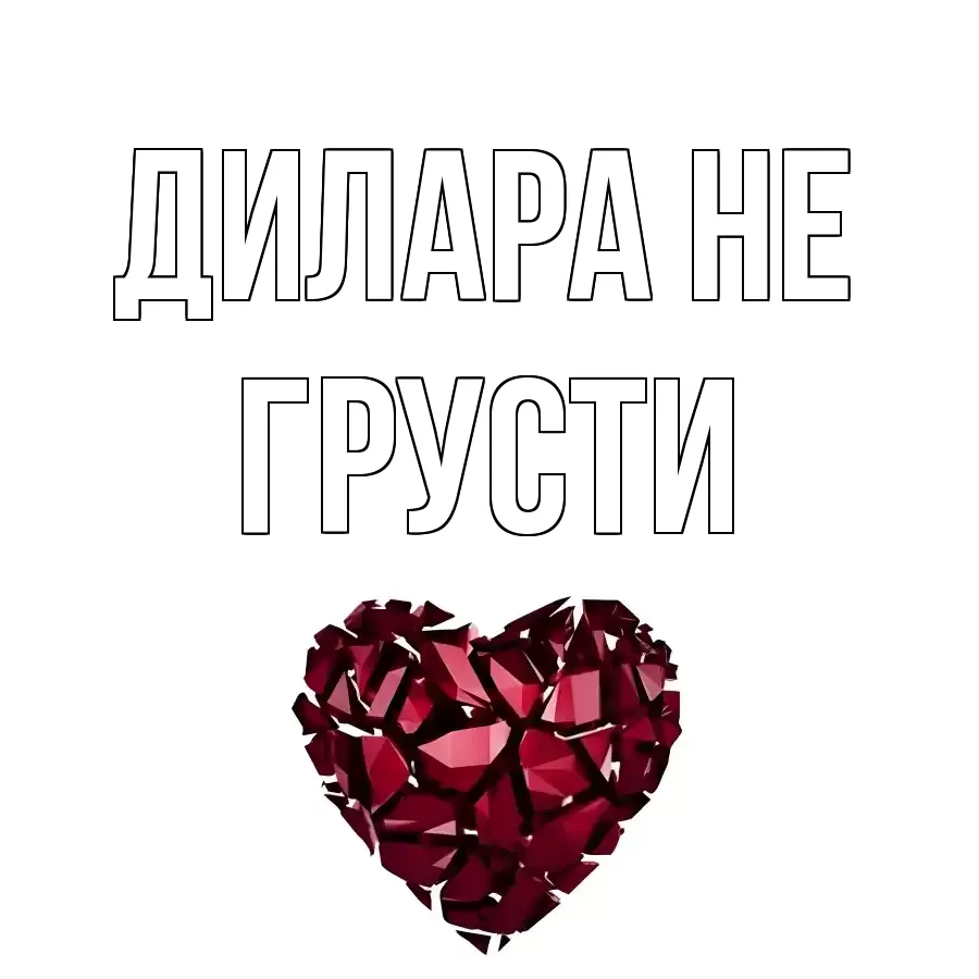 ОТКРЫТКА ДИЛАРА