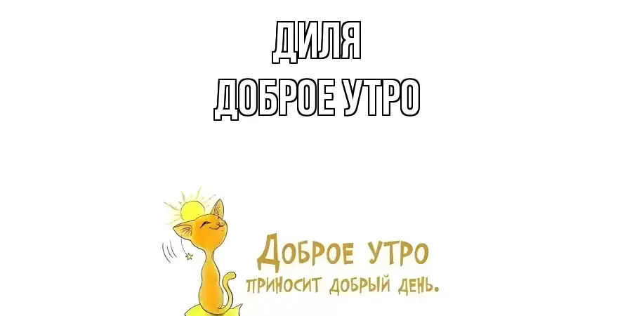 ДОБРОЕ УТРО ДИЛЯ