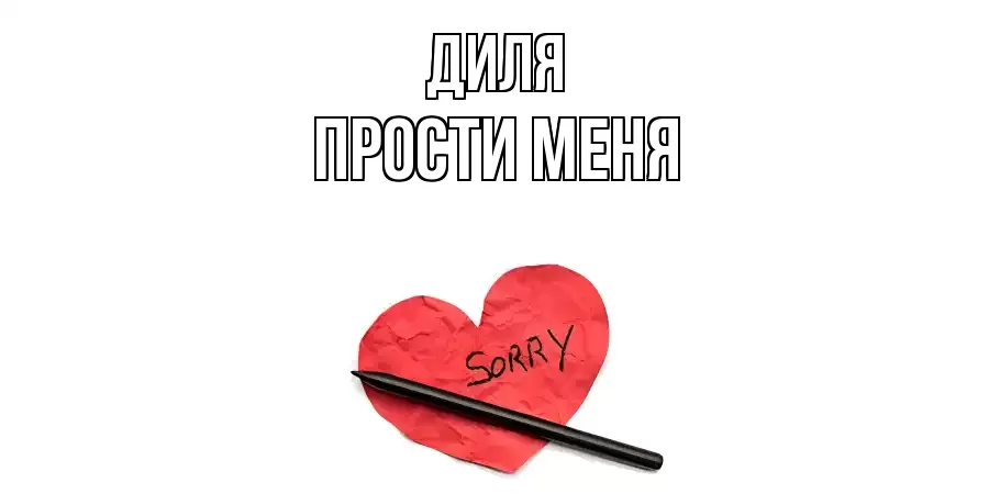 ПРОСТИ МЕНЯ ДИЛЯ