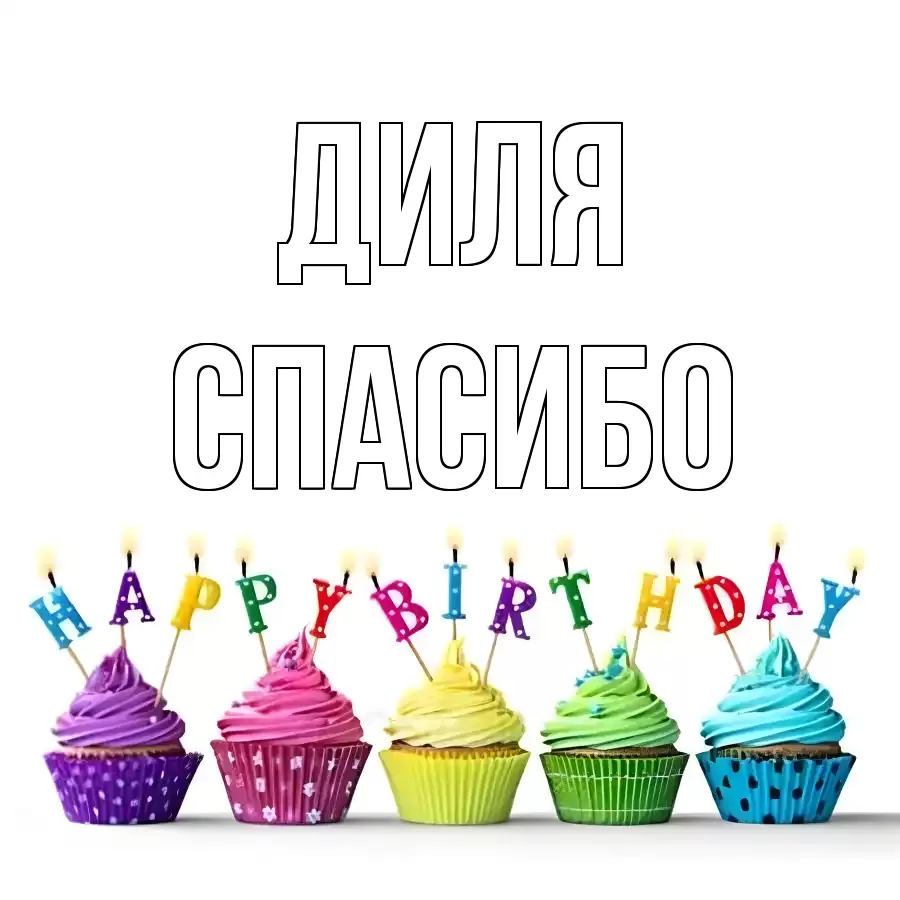 ОТКРЫТКА ДИЛЯ