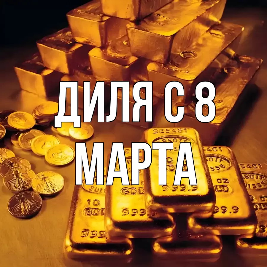 ОТКРЫТКА ДИЛЯ