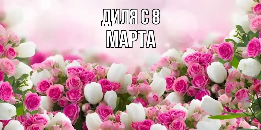 ОТКРЫТКА ДИЛЯ