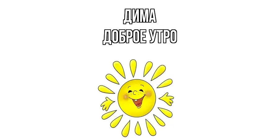 ДОБРОЕ УТРО ДИМА