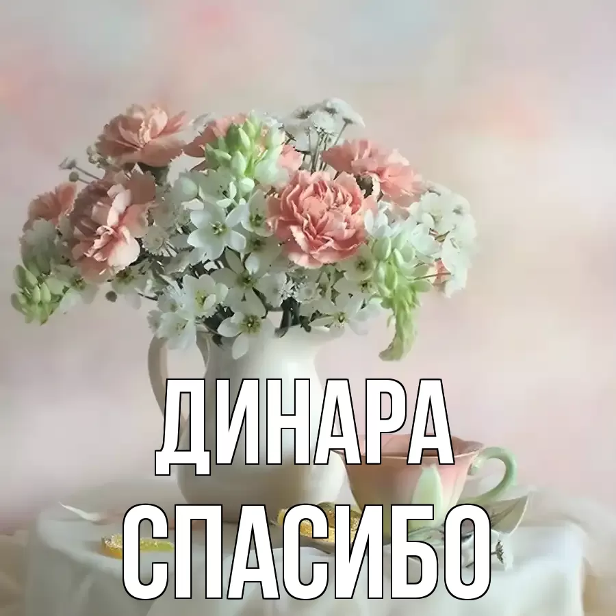 ОТКРЫТКА ДИНАРА