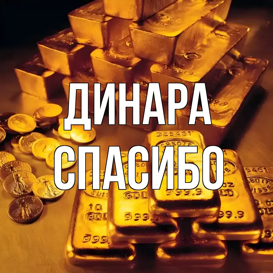 ОТКРЫТКА ДИНАРА