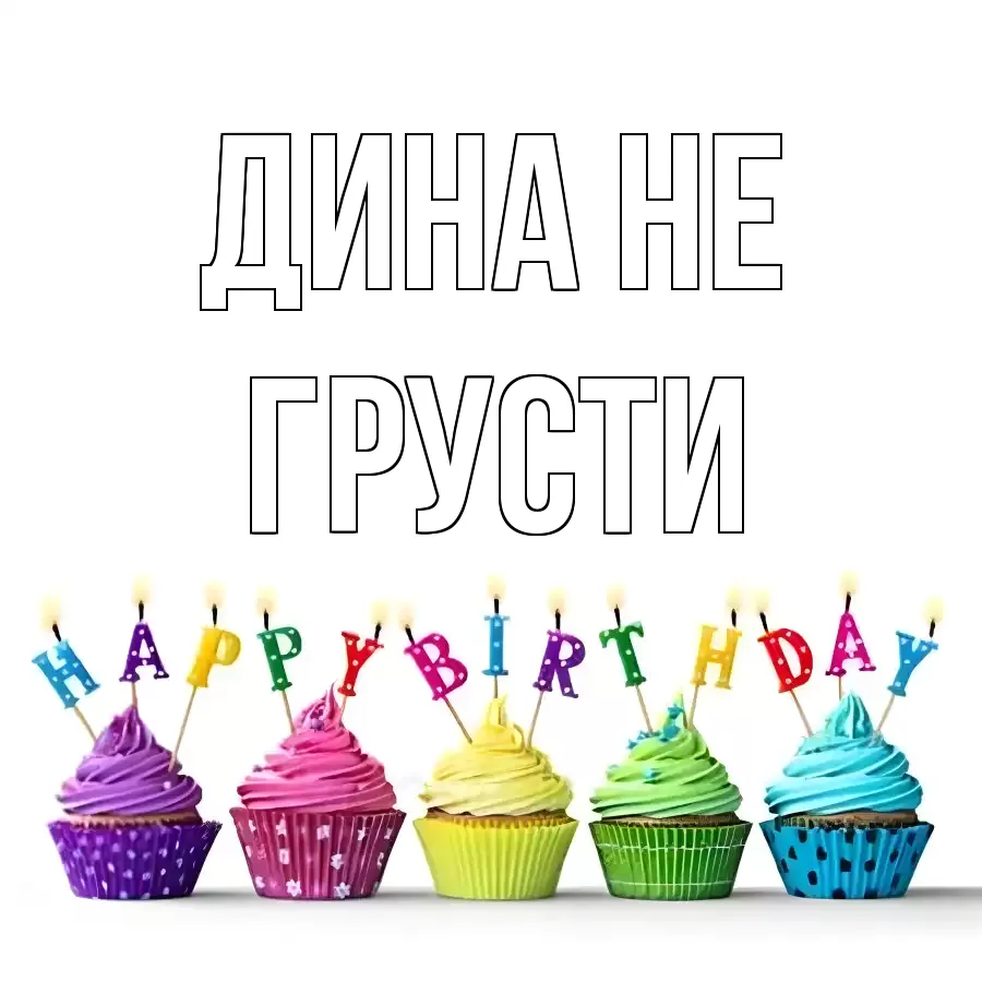 ОТКРЫТКА ДИНА