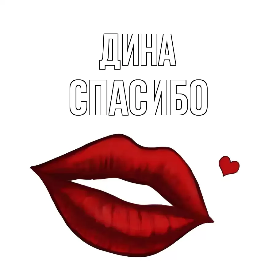 ОТКРЫТКА ДИНА