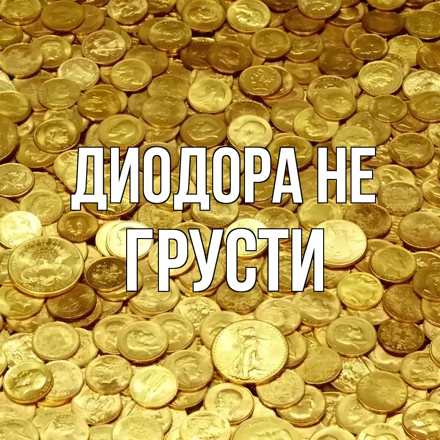 ОТКРЫТКА ДИОДОРА