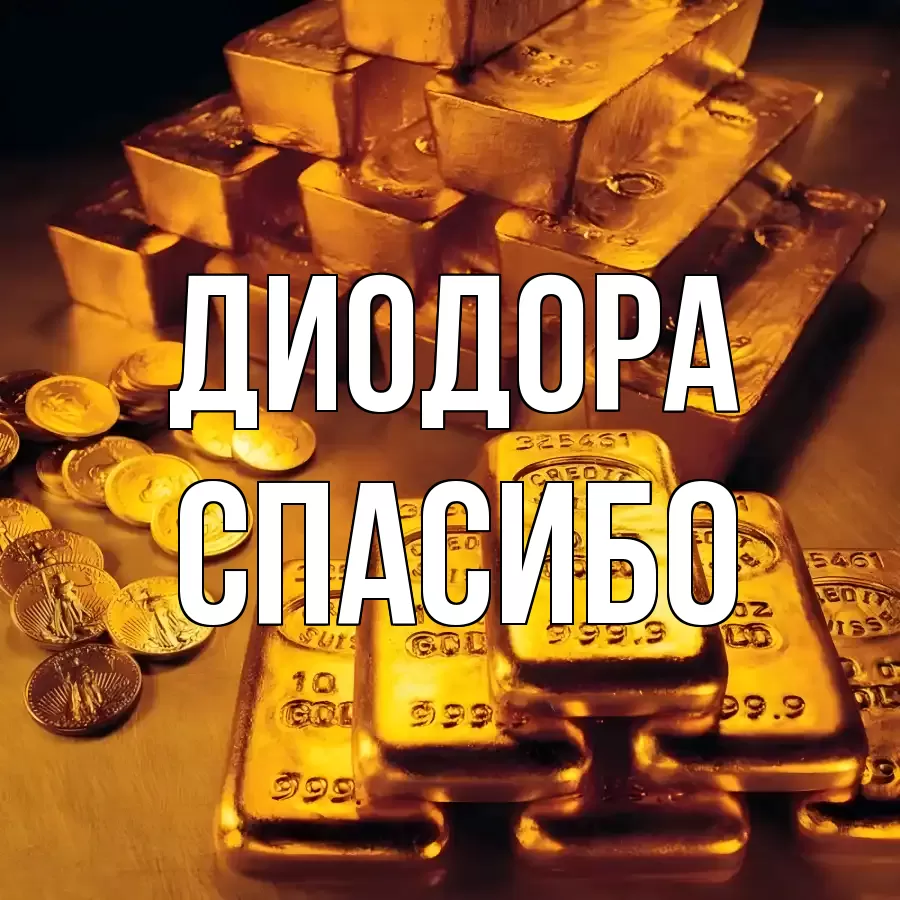 ОТКРЫТКА ДИОДОРА