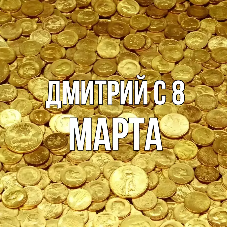 ОТКРЫТКА ДМИТРИЙ