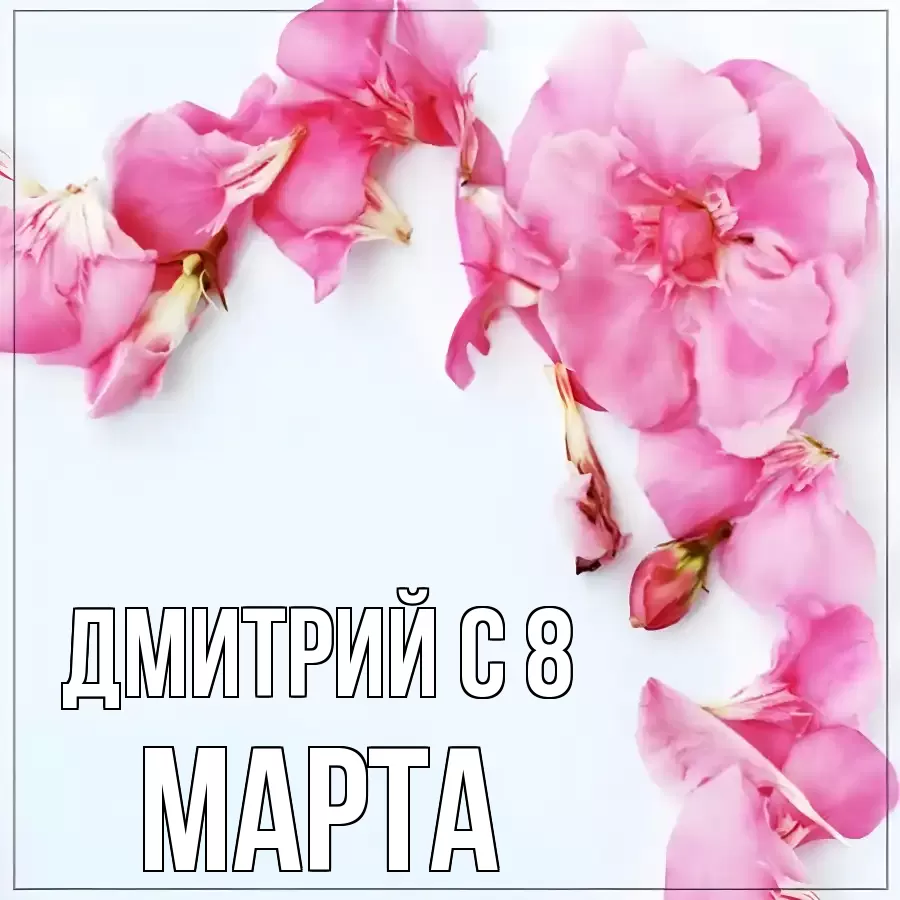 ОТКРЫТКА ДМИТРИЙ