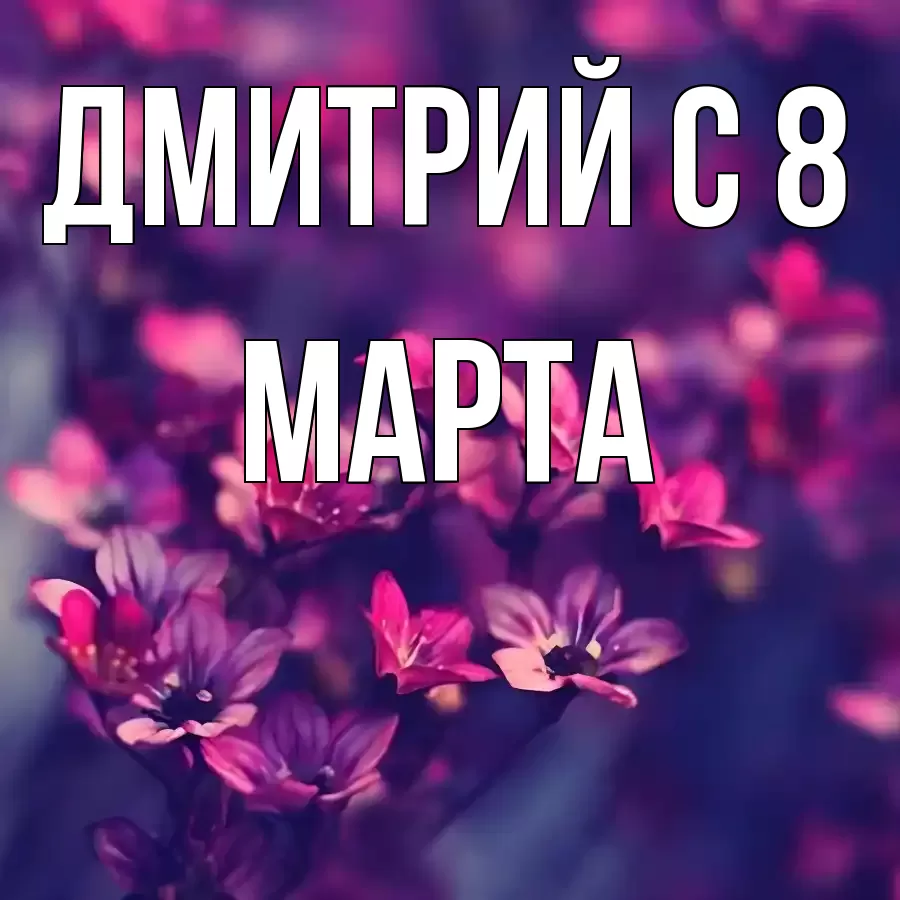 ОТКРЫТКА ДМИТРИЙ