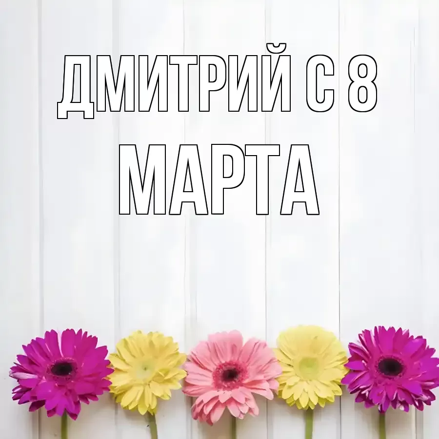 ОТКРЫТКА ДМИТРИЙ