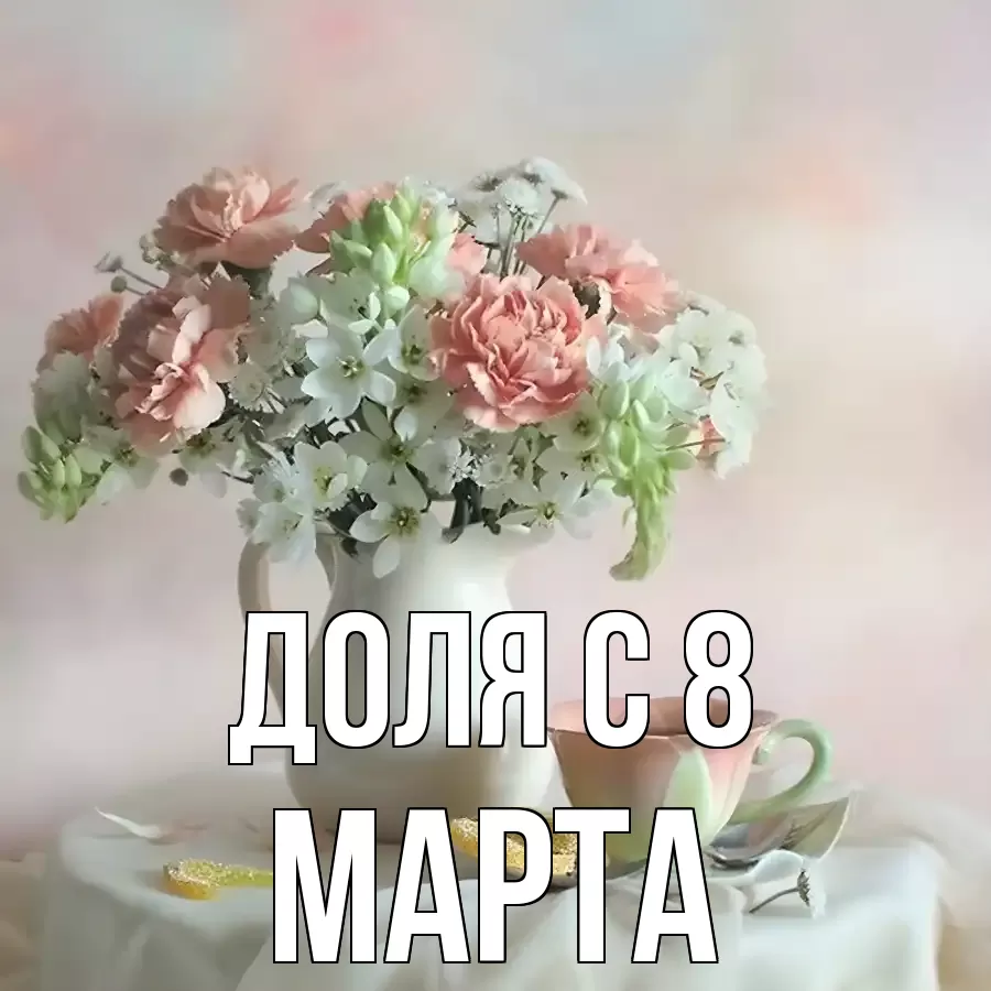 ОТКРЫТКА ДОЛЯ