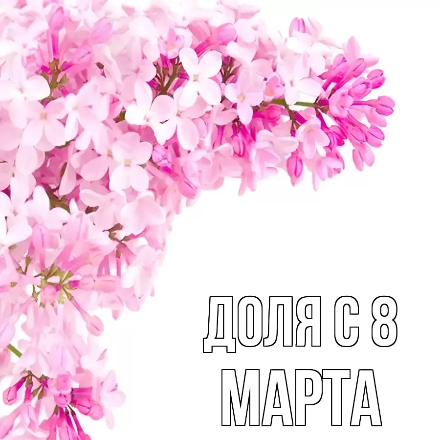 ОТКРЫТКА ДОЛЯ